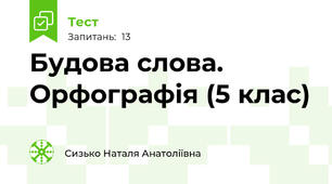 Будова слова. Орфографія (5 клас)