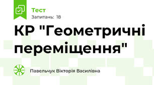 КР "Геометричні переміщення"