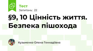 §9, 10 Цінність життя. Безпека пішохода 
