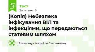(Копія) Небезпека інфікування ВІЛ та інфекціями, що передаються статевим шляхом
