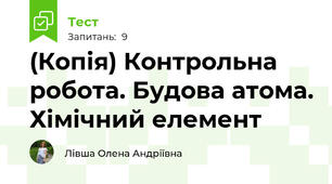 (Копія) Контрольна робота. Будова атома. Хімічний елемент