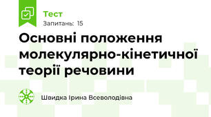Основні положення молекулярно-кінетичної теорії речовини
