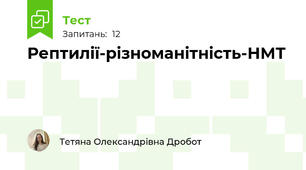 Рептилії-різноманітність-НМТ