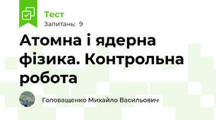 Атомна і ядерна фізика. Контрольна робота