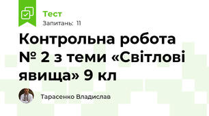 Контрольна робота № 2 з теми «Світлові явища» 9 кл