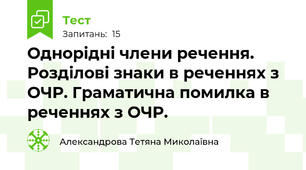 Однорідні члени речення. Розділові знаки в реченнях з ОЧР. Граматична помилка в реченнях з ОЧР.