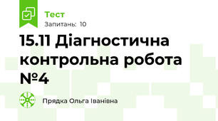 15.11 Діагностична контрольна робота №4