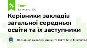 Керівники закладів загальної середньої освіти та їх заступники