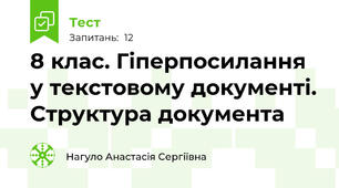 8 клас. Гіперпосилання у текстовому документі. Структура документа