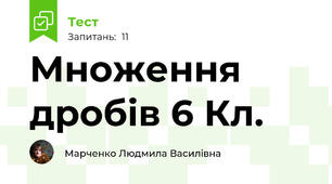 Множення дробів 6 Кл.