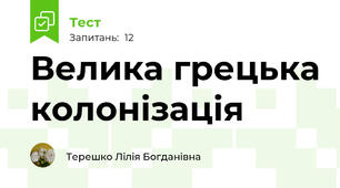 Велика грецька колонізація