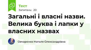  Загальні і власні назви. Велика буква і лапки у власних назвах