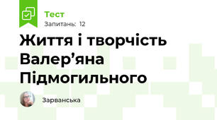  Життя і творчість Валер’яна Підмогильного