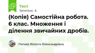(Копія) Самостійна робота. 6 клас. Множення і ділення звичайних дробів.