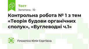 Контрольна робота № 1 з тем «Теорія будови органічних сполук», «Вуглеводні ч.1» 