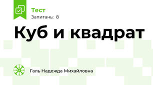 Куб и квадрат 