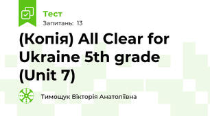 (Копія) All Clear for Ukraine 5th grade (Unit 7)