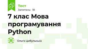 7 клас Мова  програмування Python