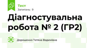 Діагностувальна робота № 2 (ГР2)
