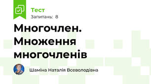 Многочлен. Множення многочленів
