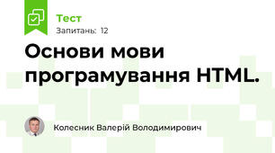 Основи мови програмування HTML.