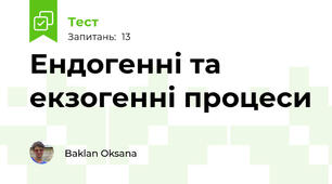 Ендогенні та екзогенні процеси