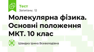  Молекулярна фізика. Основні положення МКТ. 10 клас