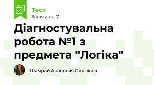 Діагностувальна робота №1 з предмета "Логіка"