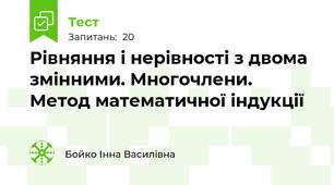 Рівняння і нерівності з двома змінними. Многочлени. Метод математичної індукції