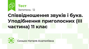 Співвідношення звуків і букв. Уподібнення приголосних (ІІІ частина) 11 клас
