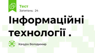  Інформаційні технології .