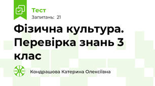 Фізична культура. Перевірка знань 3 клас