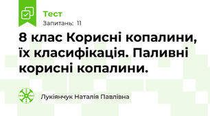 8 клас Корисні копалини, їх класифікація. Паливні корисні копалини.