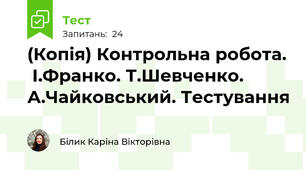 (Копія) Контрольна робота.  І.Франко. Т.Шевченко. А.Чайковський. Тестування