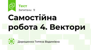 Самостійна робота 4. Вектори
