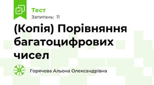 (Копія) Порівняння багатоцифрових чисел