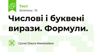 Числові і буквені вирази. Формули.