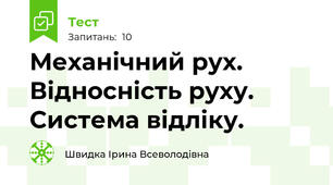 Механічний рух. Відносність руху. Система відліку.