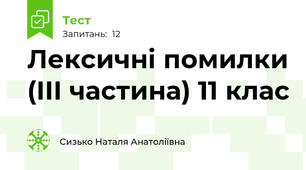 Лексичні помилки (ІІІ частина) 11 клас