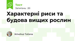  Характерні риси та будова вищих рослин