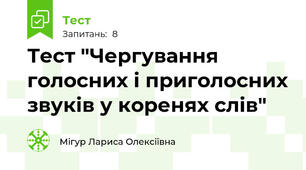 Тест "Чергування голосних і приголосних звуків у коренях слів"