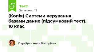 (Копія) Системи керування базами даних (підсумковий тест). 10 клас