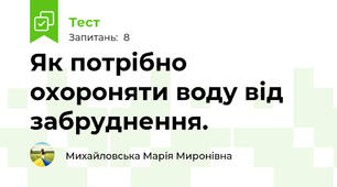 Як потрібно охороняти воду від забруднення.