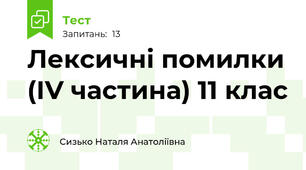  Лексичні помилки (ІV частина) 11 клас