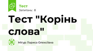 Тест "Корінь слова"