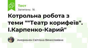 Котрольна робота з теми ""Театр корифеїв". І.Карпенко-Карий"