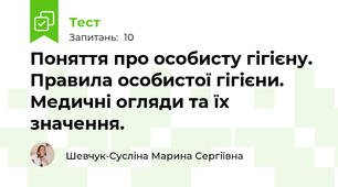 Поняття про особисту гігієну. Правила особистої гігієни. Медичні огляди та їх значення.