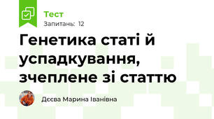 Генетика статі й успадкування, зчеплене зі статтю