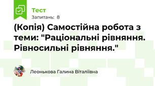 (Копія) Самостійна робота з теми: "Раціональні рівняння. Рівносильні рівняння."
