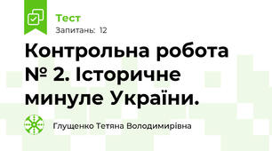 Контрольна робота № 2. Історичне минуле України.